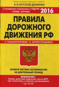 Правила дорожного движения с комментариями и иллюстрациями. Особая система запоминания на длительный период. Со всеми изменениями на 2016 год