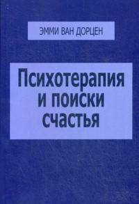 Психотерапия и поиски счастья