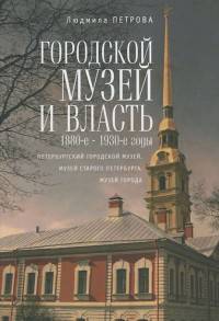 Городской музей и власть. 1880-е - 1930-е годы