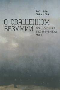 О священном безумии. Христианство в современном мире