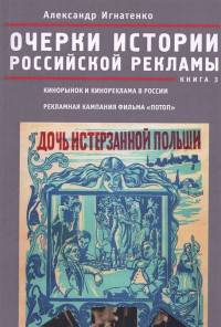 Очерки российской рекламы. Книга 3. Кинорынок и кинореклама в России в 1915 году. Рекламная кампания фильма "Потоп"