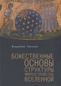 Божественные основы структуры мироустройства Вселенной