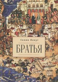 Братья