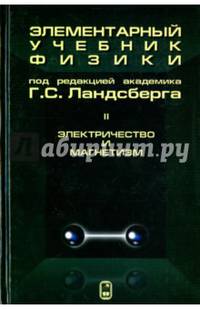 Элементарный учебник физики. В 3 томах. Том 2. Электричество и магнетизм