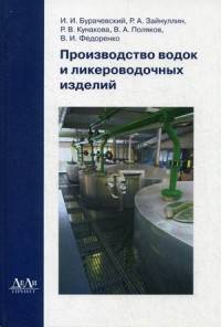 Производство водок и ликероводочных изделий. Учебное пособие