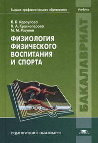 Физиология физического воспитания и спорта. Учебник для студентов учреждений высшего профессионального образования