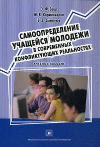 Самоопределение учащейся молодежи в современных конфликтующих реальностях. Учебное пособие