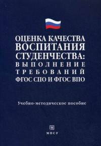 Оценка качества воспитания студенчества: выполнение требований ФГОС СПО и ФГОС ВПО. Учебно-методическое пособие