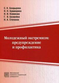 Молодежный экстремизм: предупреждение и профилактика. Учебно-методическое пособие