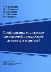 Профилактика социальных рисков детей и подростков. Лекции для родителей. Учебно-методическое пособие