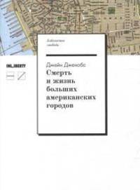 Смерть и жизнь больших американских городов