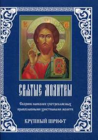 Святые Молитвы. Сборник наиболее употребляемых православными христианами молитв (крупный шрифт)