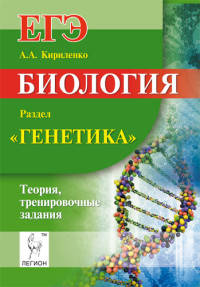 Биология. ЕГЭ. Раздел 'Генетика'. Теория, тренировочные задания. Издание 7-е., перераб. и дополн.