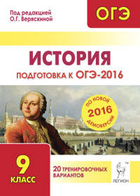 История. Подготовка к ОГЭ-2016. 9 класс. 20 тренировочных вариантов по демоверсии на 2016 год. НОВИНКА.