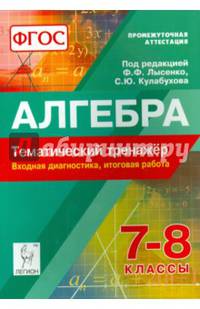 Алгебра. 7-8 классы. Тематический тренажёр. Входная диагностика и итоговая работа. Издание 3-е. НОВИНКА