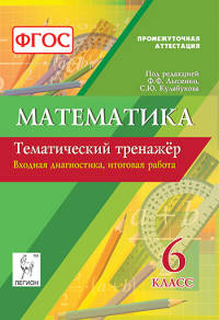 Математика. 6 класс. Тематический тренажёр. Входная диагностика, итоговая работа. Издание 3-е. перераб. и доп. НОВИНКА
