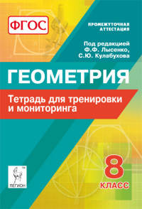 Геометрия. 8 класс. Тетрадь для тренировки и мониторинга. Издание 4-е. НОВИНКА