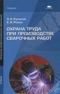 Охрана труда при производстве сварочных работ. Учебник для начального профессионального образования
