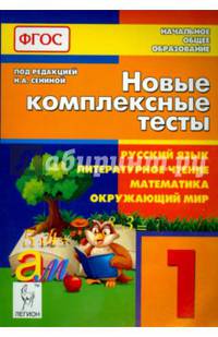 Новые комплексные тесты. Русский язык, литературное чтение, математика, окружающий мир. 1 класс. Издание 2-е, перераб. НОВИНКА