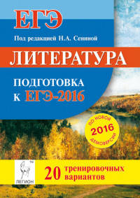 Литература. Подготовка к ЕГЭ-2016. 20 тренировочных вариантов по демоверсии на 2016 год. НОВИНКА