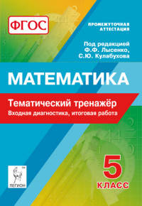 Математика. 5 класс. Тематический тренажёр. Входная диагностика, итоговая работа. Издание 3-е, перераб. и доп. НОВИНКА