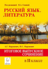Русский язык. Литература. Итоговое выпускное сочинение в 11-м классе. Издание 2-е, перераб. НОВИНКА.