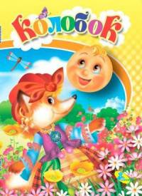 Колобок ЦК Мини.