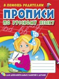 Прописи по русскому языку