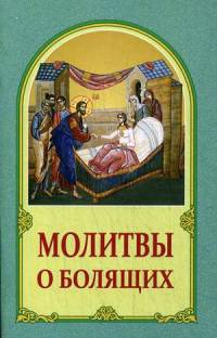 Молитвы о болящих