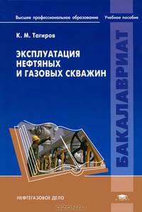 Эксплуатация нефтяных и газовых скважин. Учебное пособие для вузов