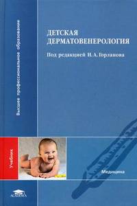 Детская дерматовенерология. Учебник для студентов учреждений высшего медицинского образования
