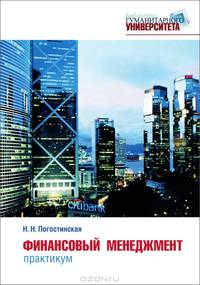 Финансовый менеджмент. Практикум. Учебное пособие для студентов учреждений среднего профессионального образования