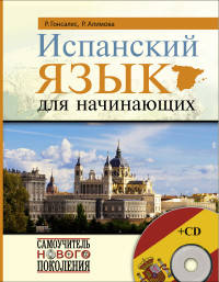 Испанский язык для начинающих (+ CD-ROM)