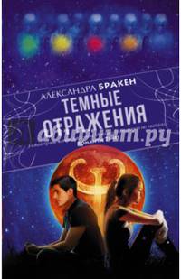 Темные отражения