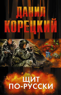 Щит по-русски (комплект из 4 книг) (количество томов: 4)