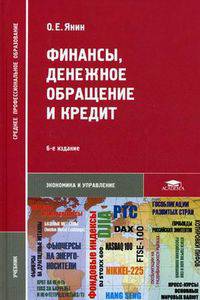 Финансы, денежное обращение и кредит. Учебник для студентов учреждений среднего профессионального образования. Гриф МО РФ