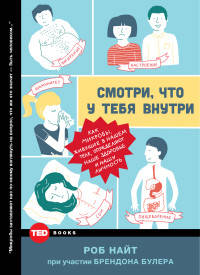 Смотри, что у тебя внутри. Как микробы, живущие в нашем теле, определяют наше здоровье, наше поведение и нашу личность