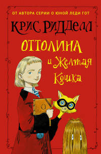 Оттолина и Жёлтая Кошка