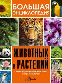 Большая энциклопедия животных и растений (комплект из 3 книг) (количество томов: 3)