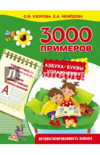 3000 примеров. Азбука. Буквы. Упражнения