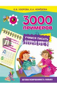 3000 примеров. Учимся писать буквы и цифры