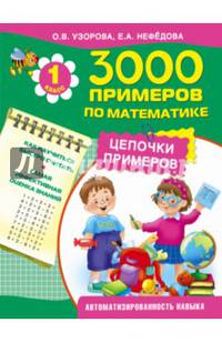 3000 примеров по математике. Цепочки примеров. 1 класс