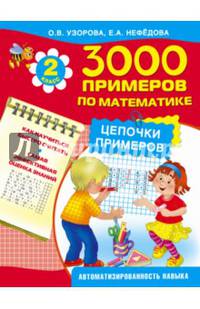 3000 примеров по математике. Цепочки примеров. 2 класс