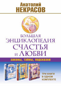 Большая энциклопедия счастья и любви: законы, тайны, подсказки. Три книги в одном комплекте (количество томов: 3)