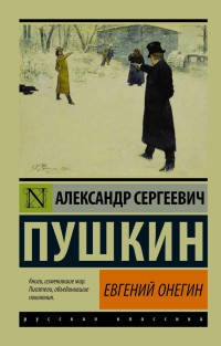 Евгений Онегин. Борис Годунов. Скупой рыцарь. Моцарт и Сальери. Пир во время чумы