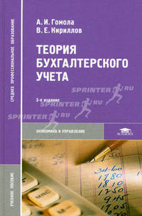 Теория бухгалтерского учета. Учебное пособие для студентов учреждений среднего профессионального образования. Гриф Экспертного совета по профессиональному образованию МО РФ
