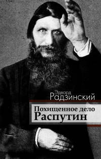 Похищенное дело. Распутин