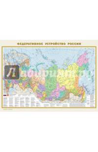 Политическая карта мира двухсторонняя. Федеративное устройство России. Размер А2 (575х420 мм)