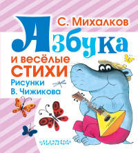 Азбука и весёлые стихи. Стихи, азбука, считалочка