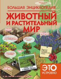 Большая энциклопедия. Животный и растительный мир